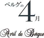ベルグの4月