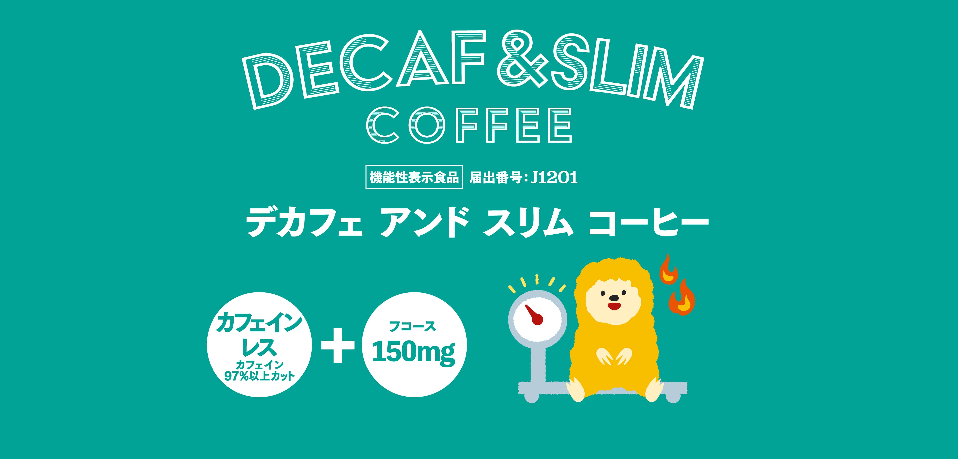 DECAF＆SLIM COFFEE
