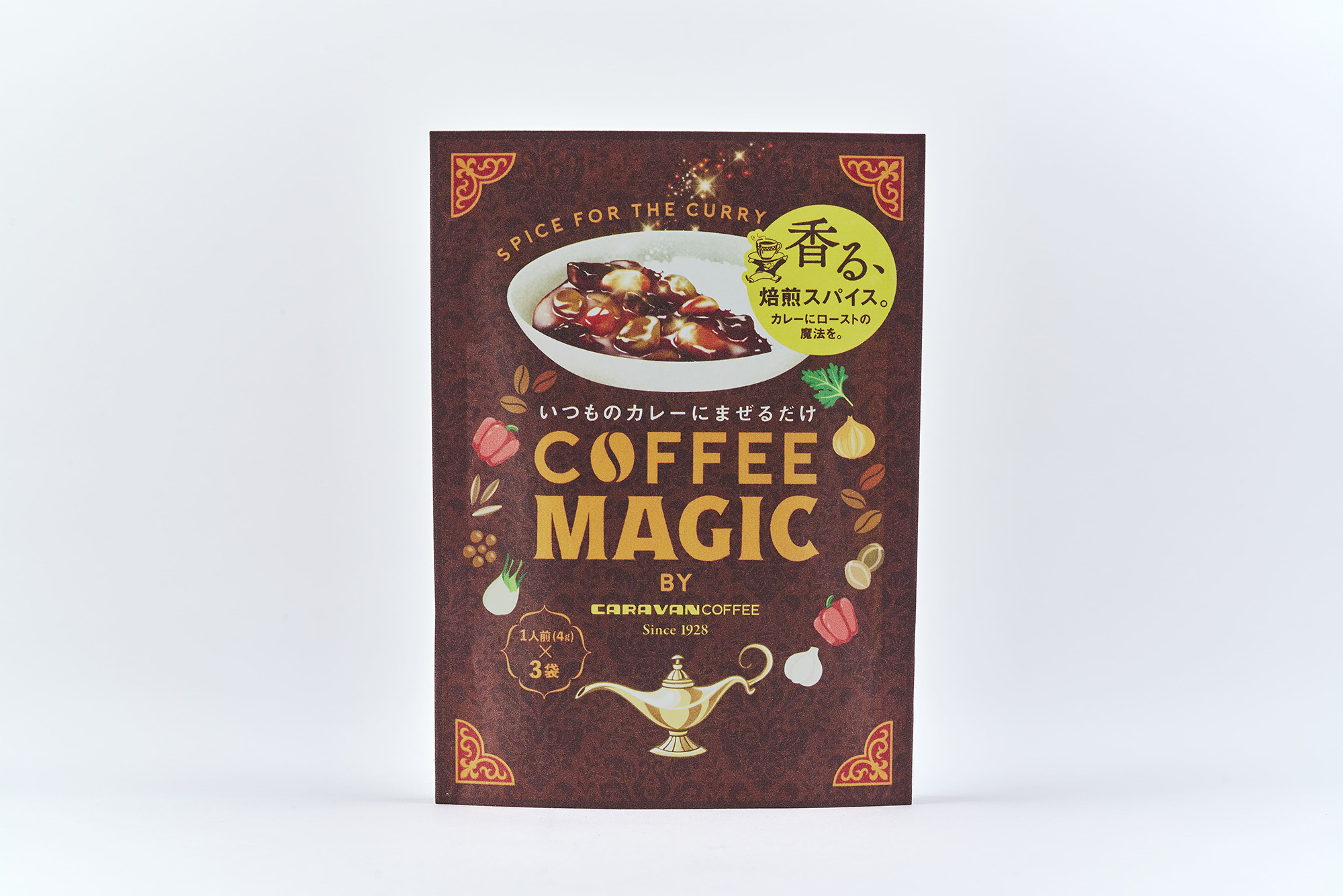 「香る、焙煎スパイス」いつものカレーにまぜるだけ!! カレーを美味しくする魔法のスパイス『COFFEE MAGIC』新発売!!