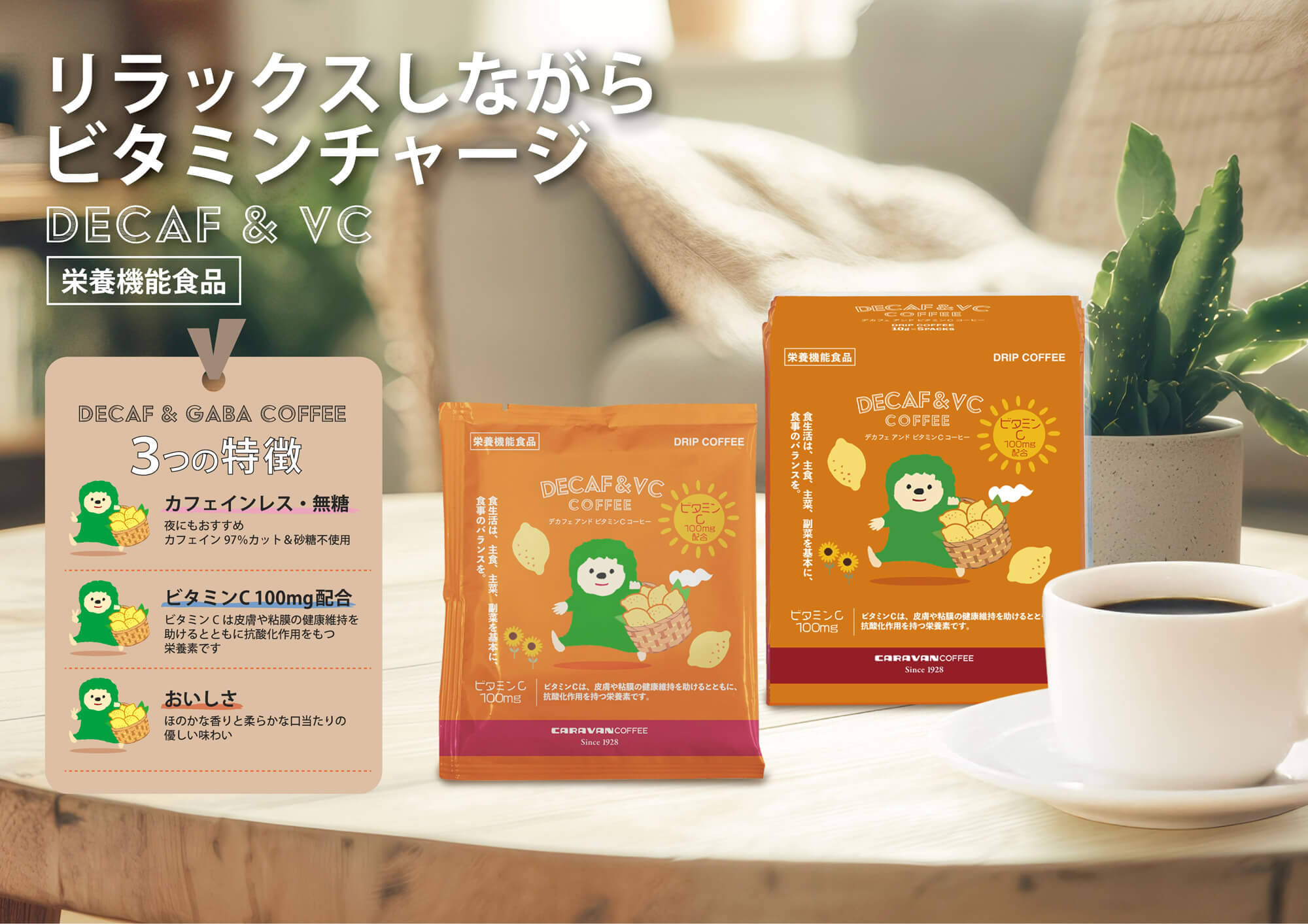 DECAF+栄養機能食品 DRIPACK®︎「DECAF&VC COFFEE」を新発売！コーヒーでリラックスしながらビタミンチャージ！