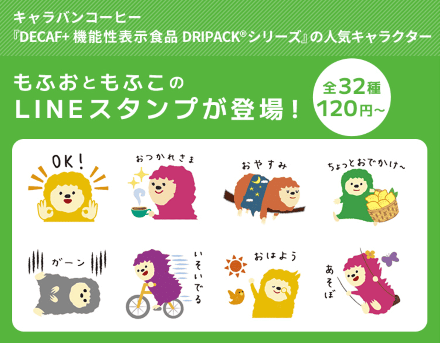 キャラバンコーヒー『DECAF+機能性表示食品 DRIPACK®シリーズ』の人気キャラクター『もふおともふこ』のLINEスタンプが出来ました!!毎日使えるスタンプ集です。