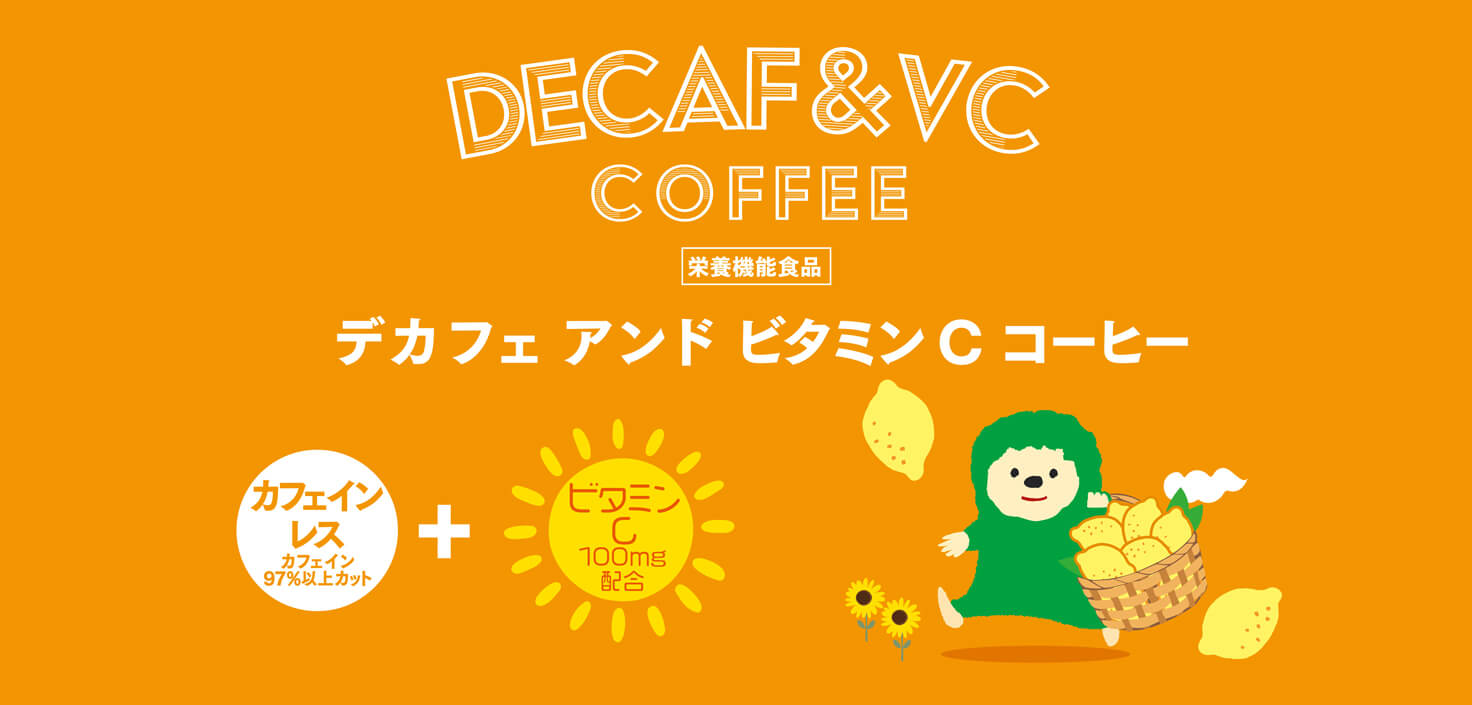 DECAF&VC COFFEE デカフェ＆ ビタミンC コーヒー