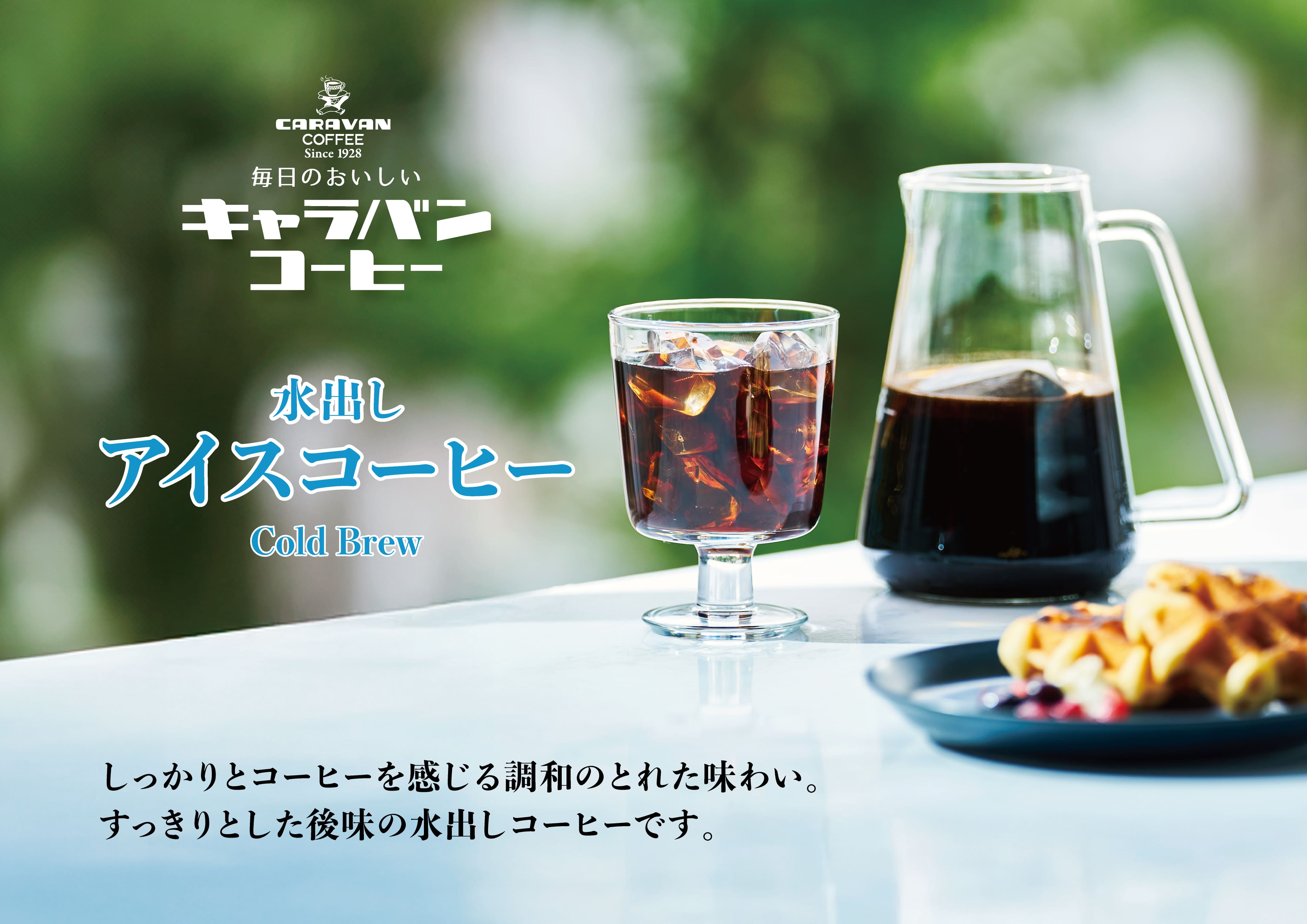 本格的な水出しアイスコーヒーを簡単お手軽に『毎日おいしいキャラバンコーヒー 水出しアイスコーヒー』新発売！！