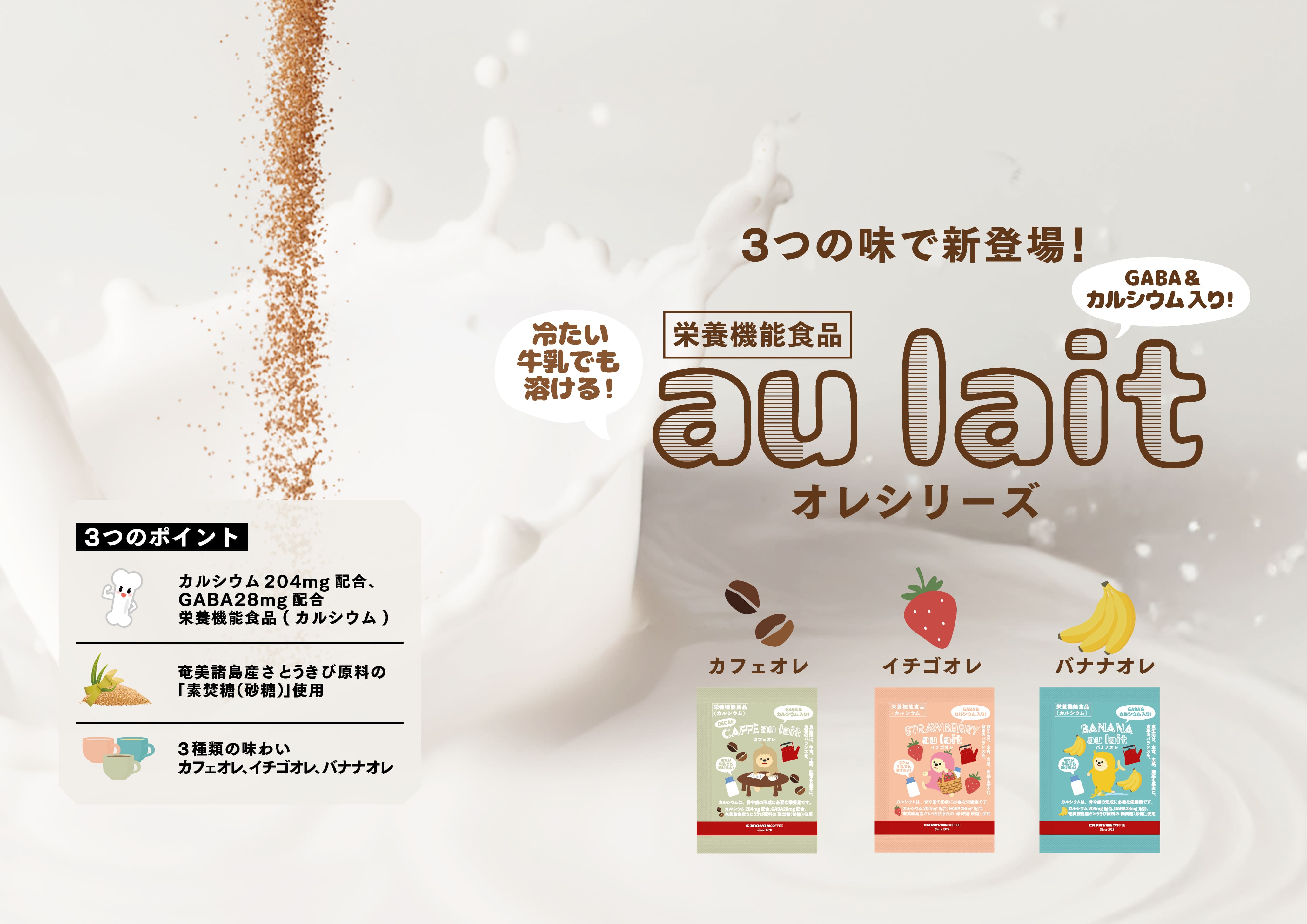 カルシウム204mgを配合した栄養機能食品『オレ シリーズ（カフェインレスカフェオレ、イチゴオレ、バナナオレ）』新発売！！