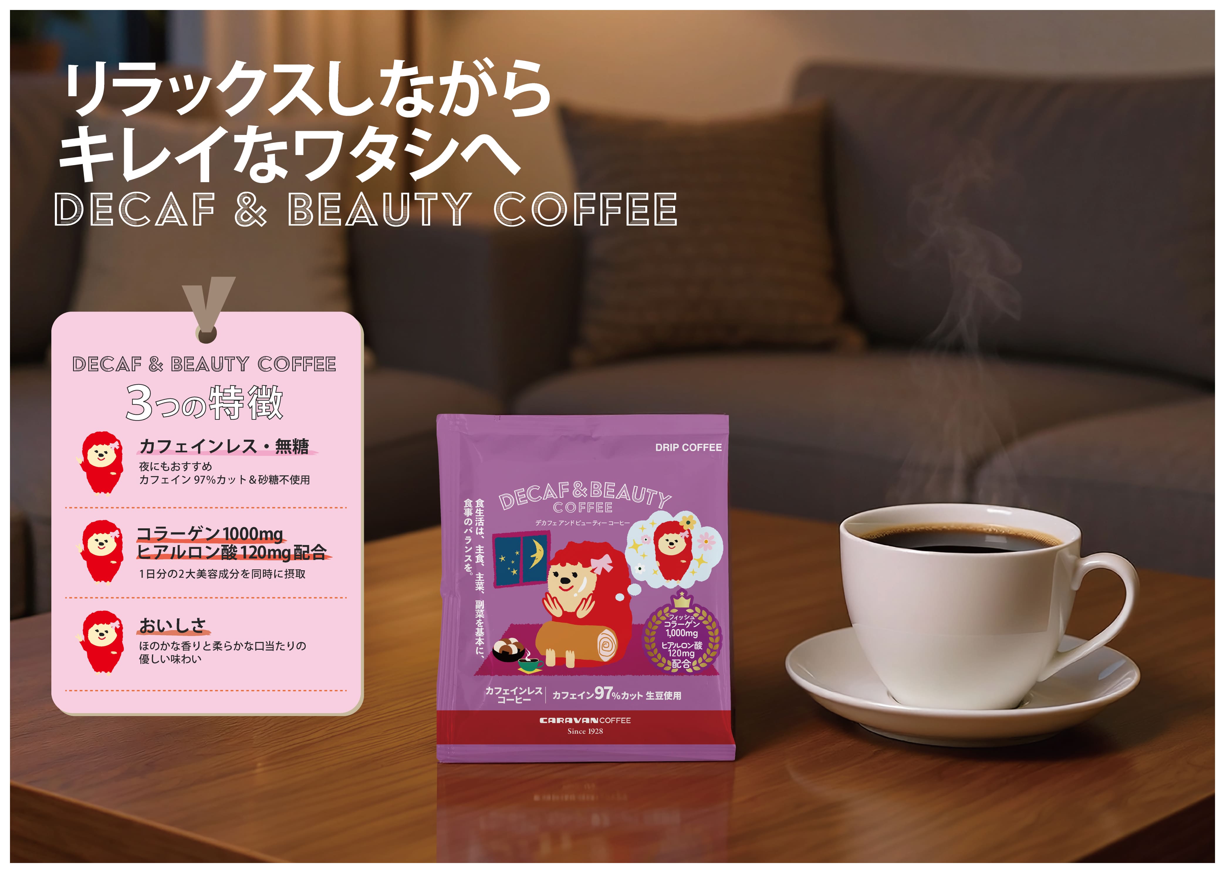 DECAF+シリーズ DRIPACK「DECAF＆BEAUTY COFFEE」を新発売！コーヒーでリラックスしながらスキンケア