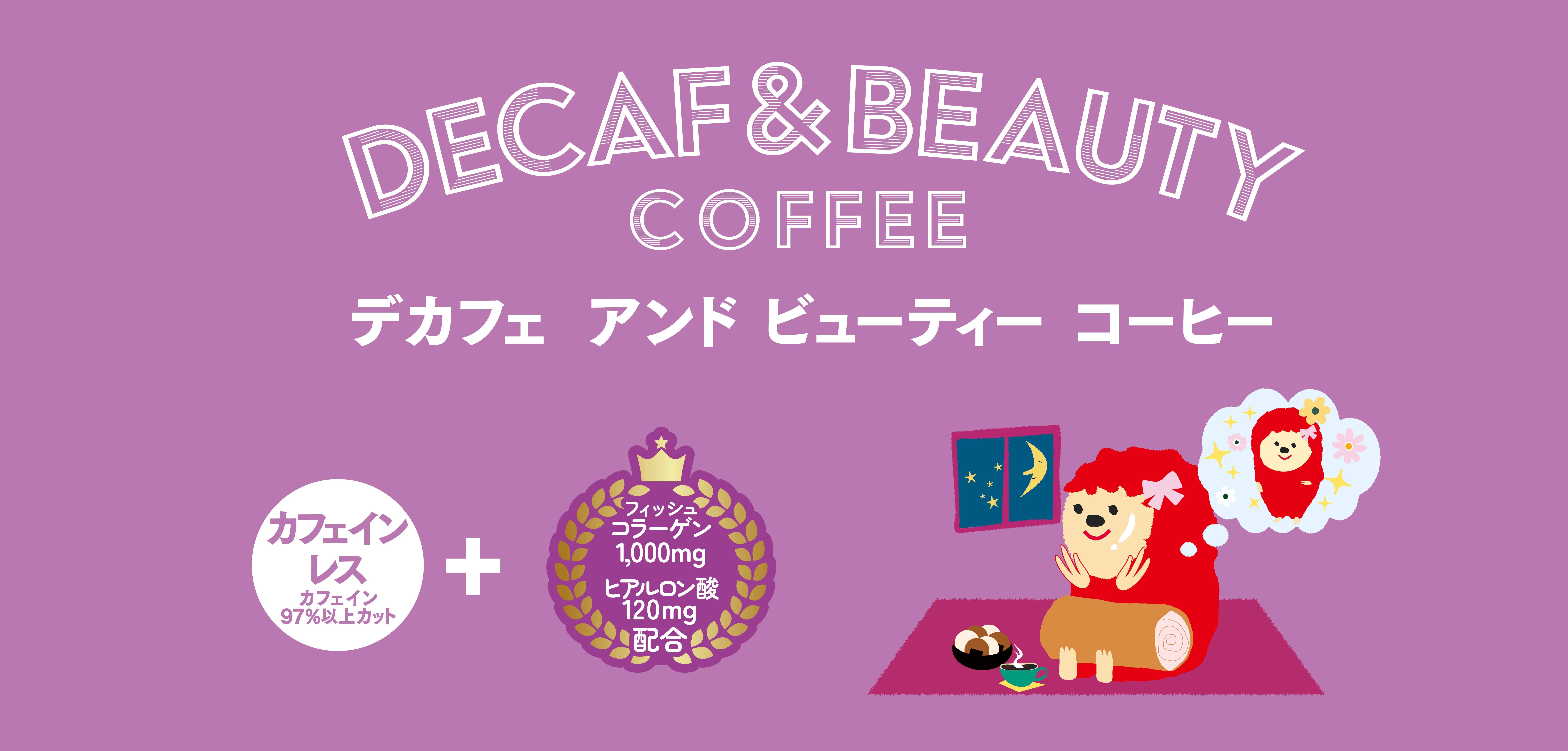 DECAF+シリーズ DRIPACK「DECAF＆BEAUTY COFFEE」